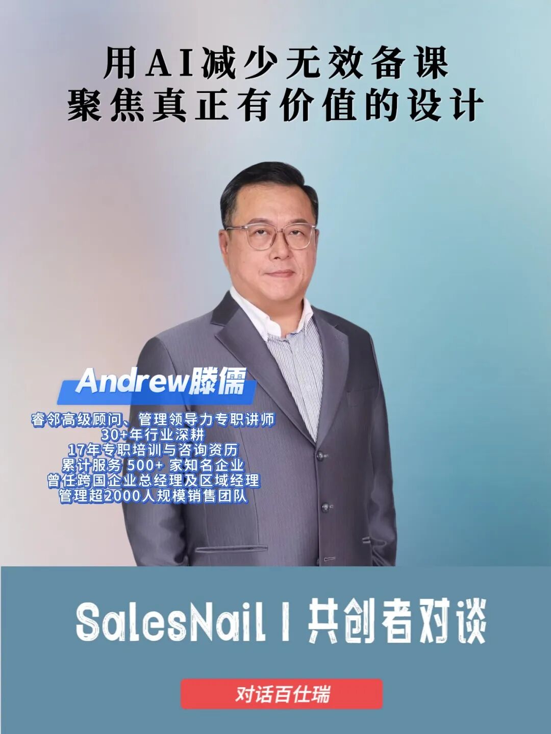 百仕瑞资深讲师:AI时代,销售培训如何从“听懂”走向“会用”?配图2