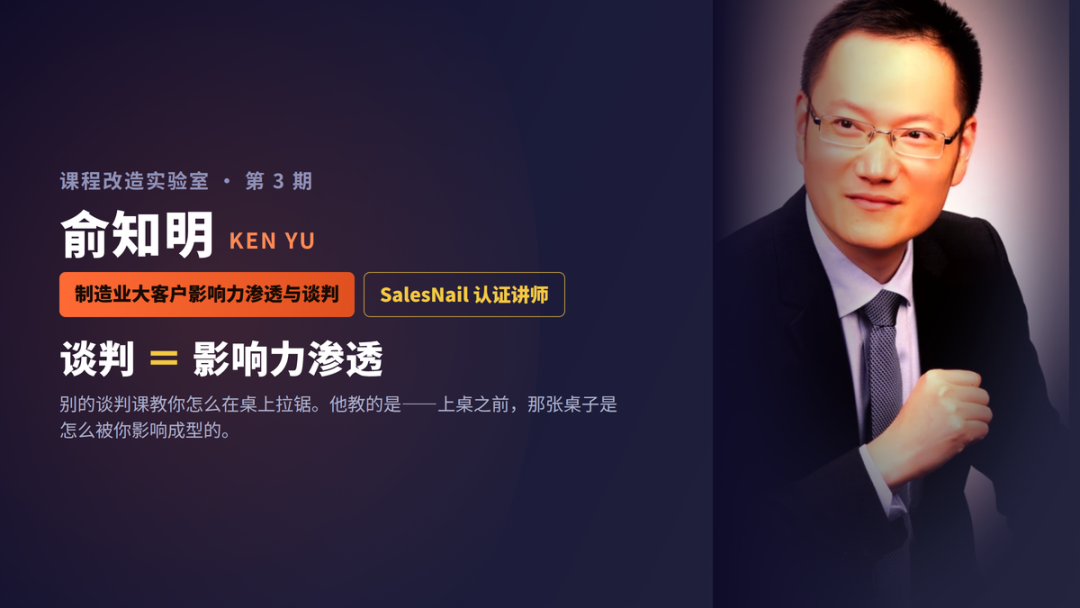 课程改造实验室第三期 | Ken Yu:一门谈判课怎么变成一个"不渗透就赢不了"的场配图1