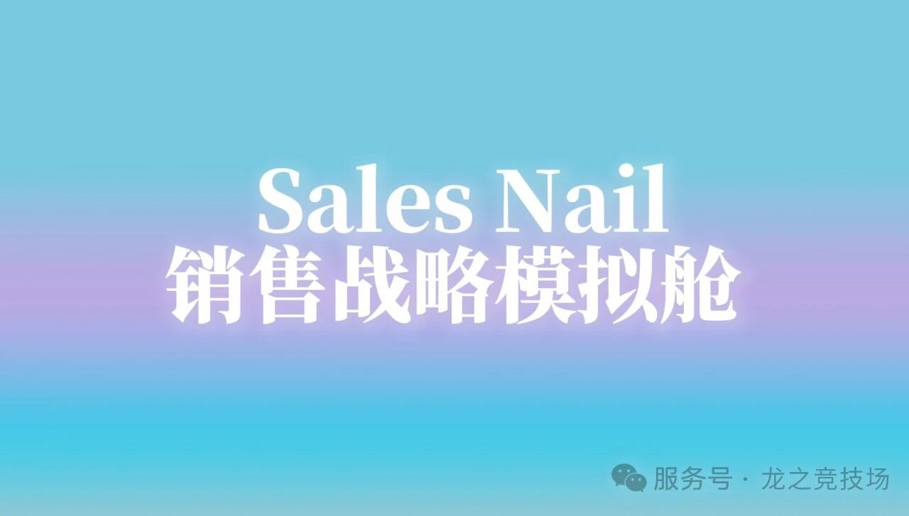 Sales Nail | 企业交付与市场活动七月回顾现场视频